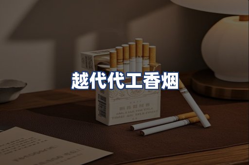 越代代工香烟